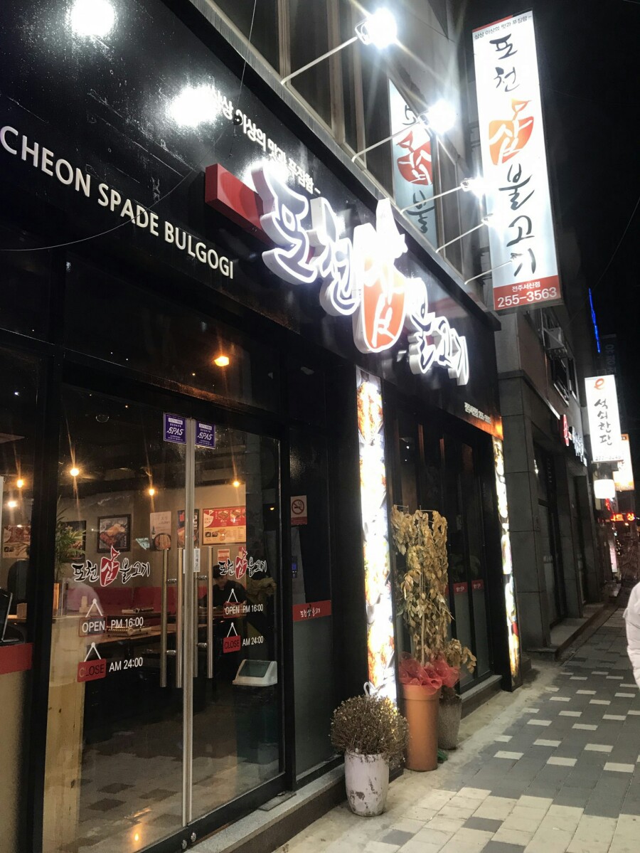 포천삽불고기 이미지