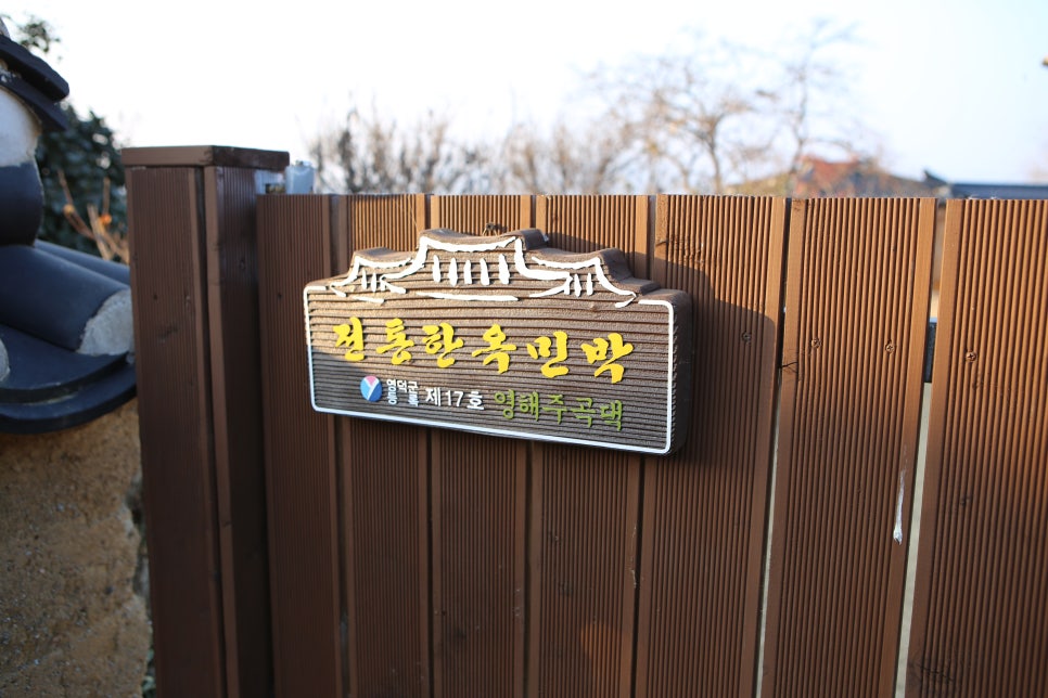 영해주곡댁 이미지
