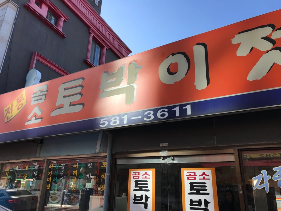 토박이젖갈 이미지