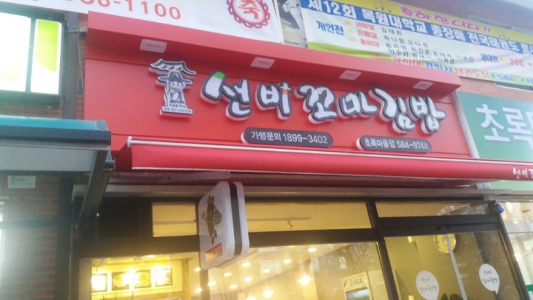 선비꼬마김밥초록 이미지