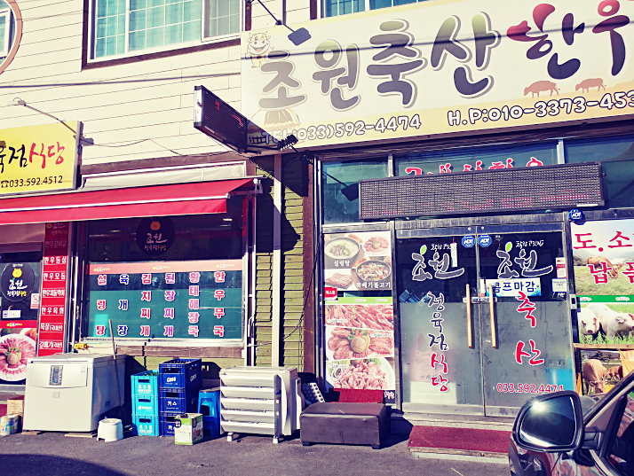 초원정육식당 이미지