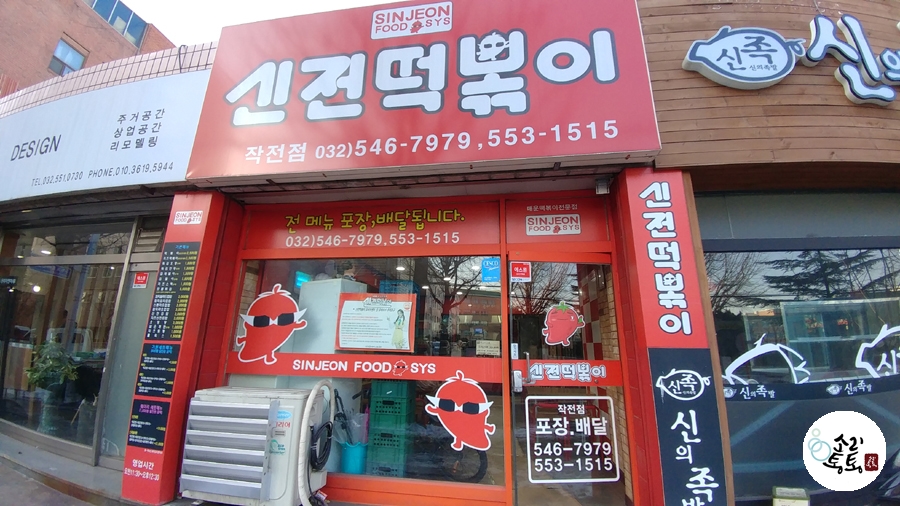 신전떡볶이 작전점 이미지