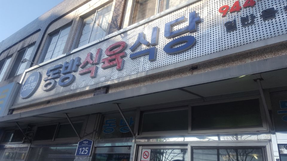 동방식육식당 이미지
