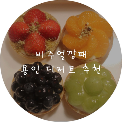 1253타르트 이미지
