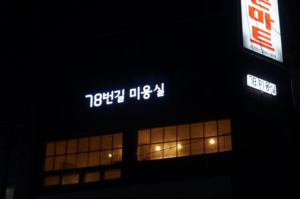 78번길미용실 이미지