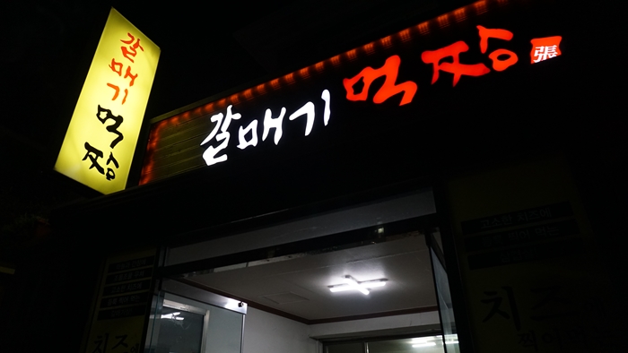 갈매기먹짱 이미지