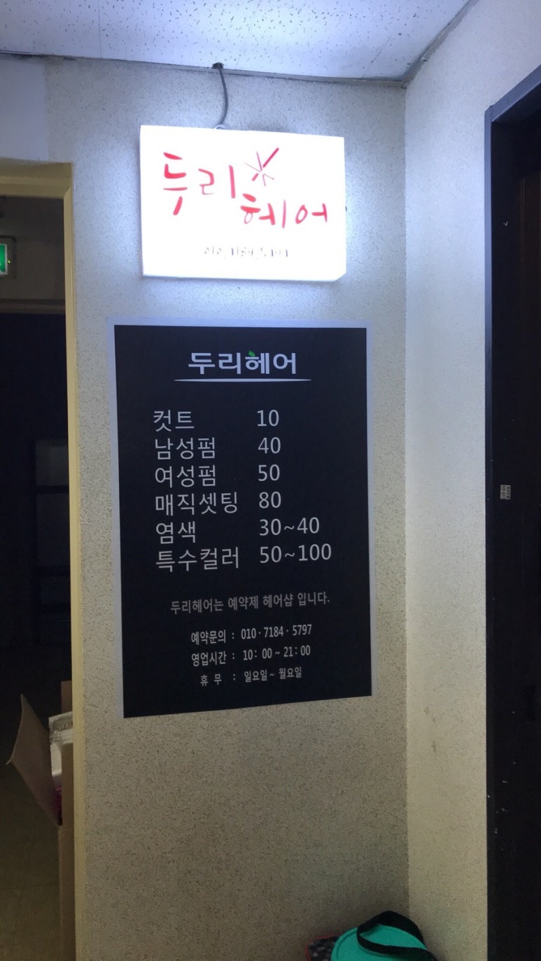 두리헤어샵 이미지