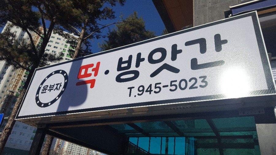 금촌떡방앗간 이미지