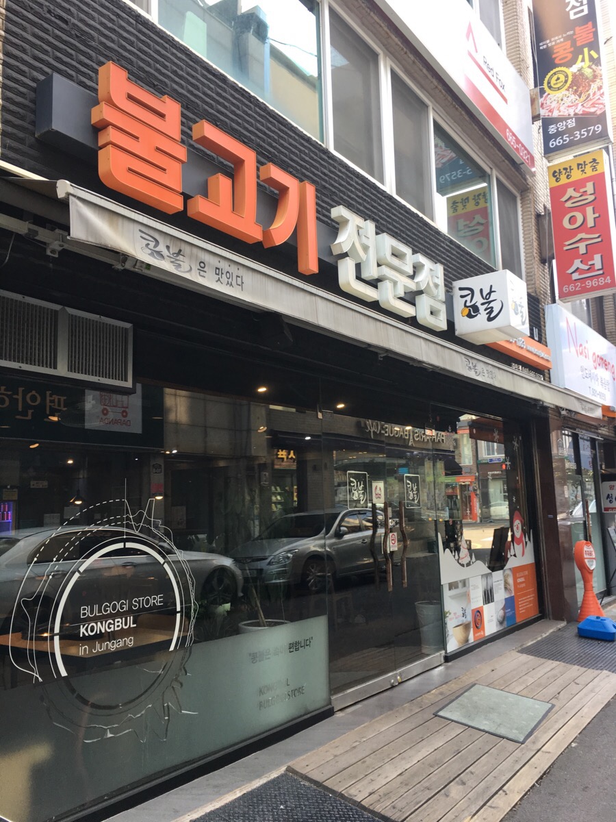 콩불(여수중앙점) 이미지