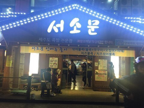 서소문족발 이미지