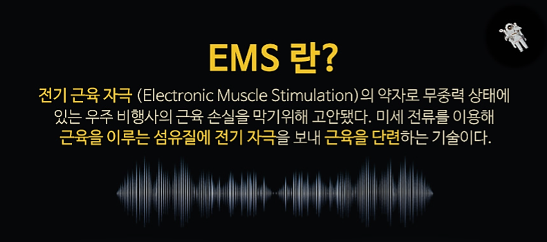 EMS 복근운동기구 효과의 진실