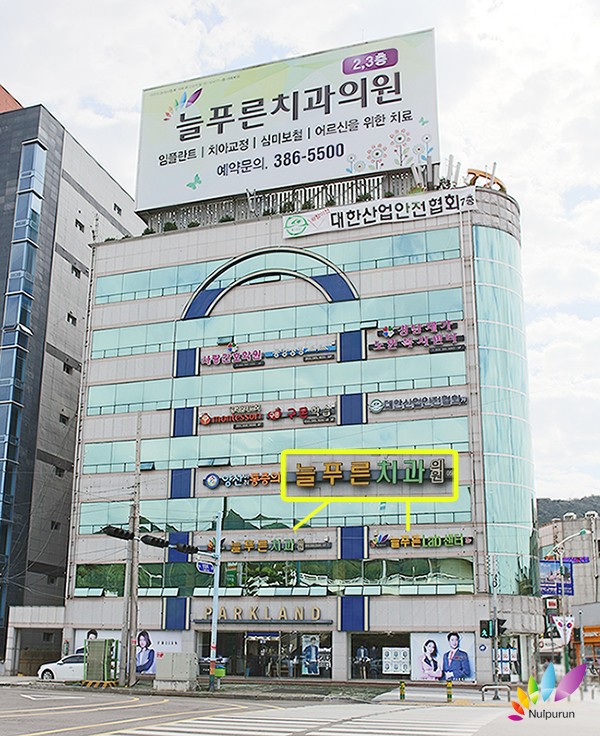 늘푸른치과의원 이미지