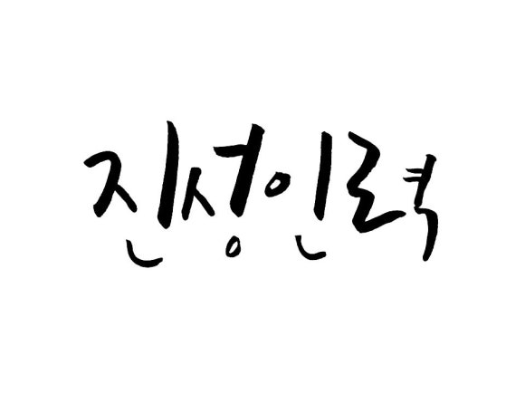 진성인력 이미지