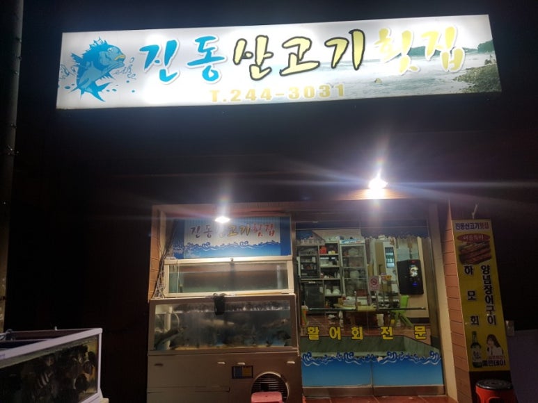 산고기횟집 이미지
