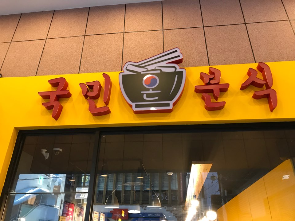 국민분식 이미지