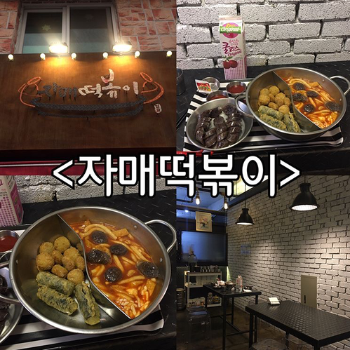 자매떡볶이 쌍촌점 이미지