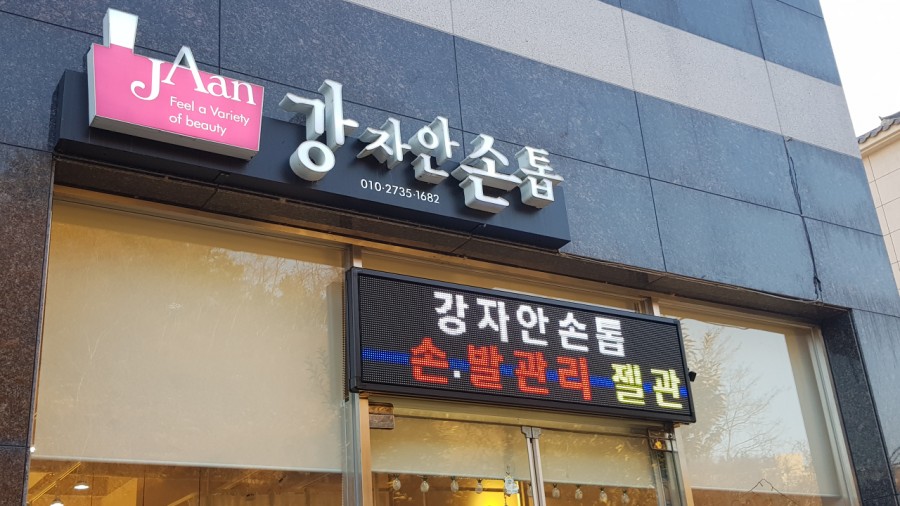 강자안손톱 이미지
