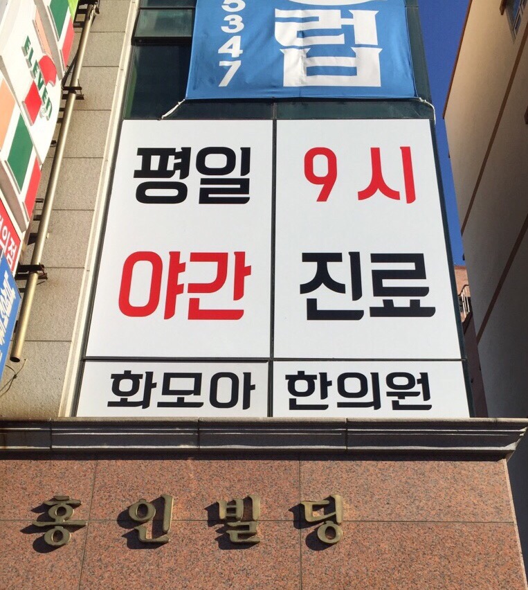 모아한의원 이미지