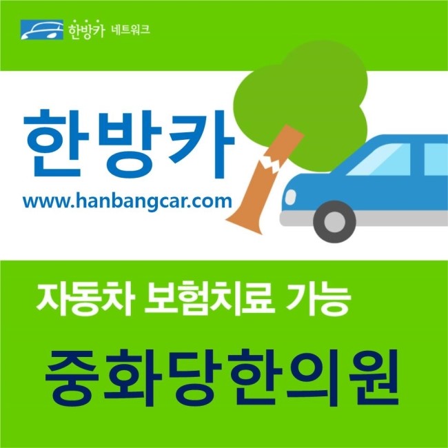 중화당한의원 이미지
