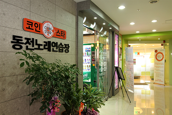 코인스타동전노래연습장 이미지
