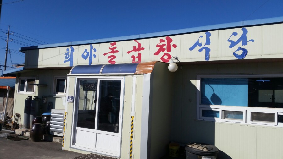 희야돌곱창식당 이미지