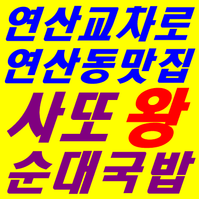 연산왕순대식당 이미지