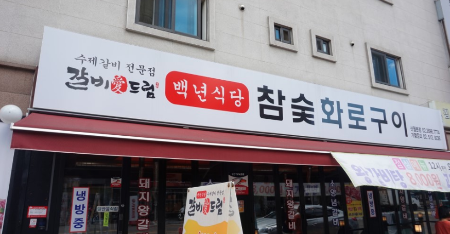 백년식당화로구이 이미지
