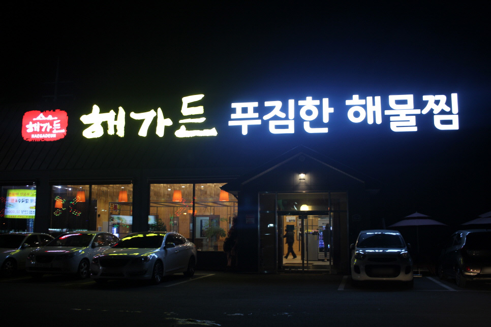 해가든식당 이미지