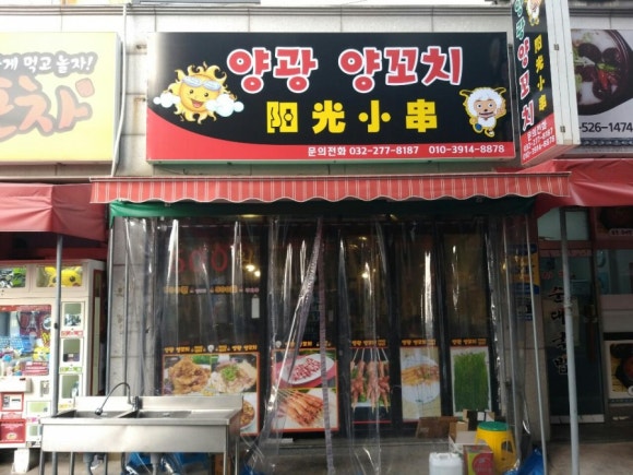 양광꼬치 이미지