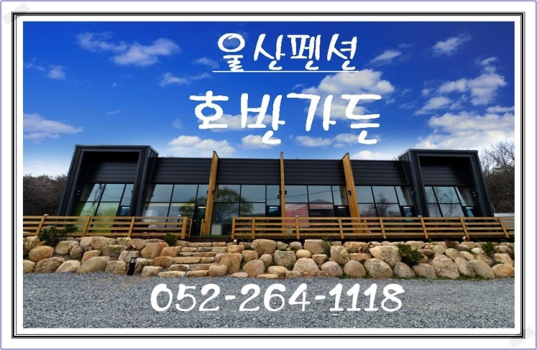 호반펜션&가든 이미지