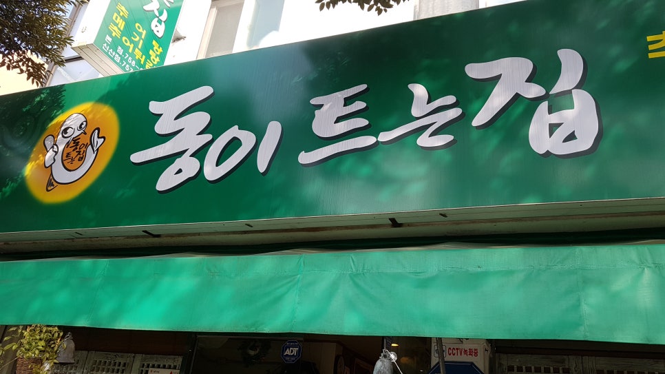 동이트는집 이미지