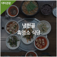 냉천골흑염소 이미지