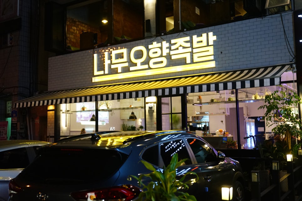 나무오향족발 이미지