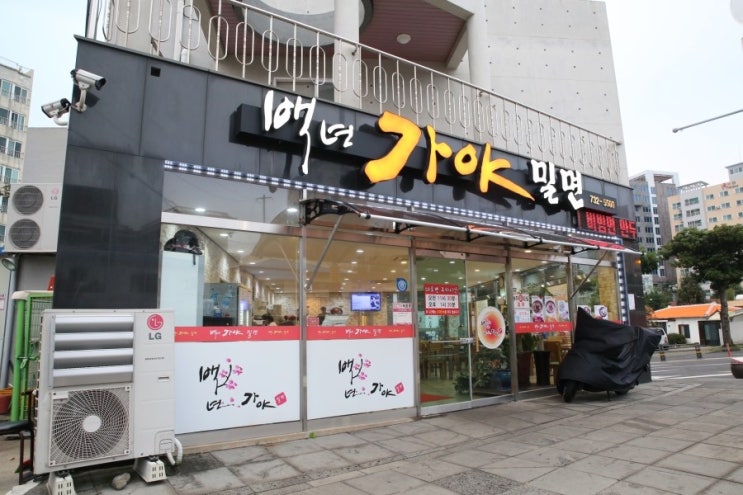 백년가야밀면 이미지