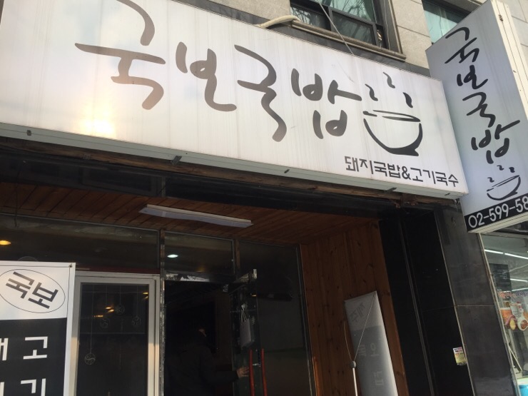 국보국밥 이미지