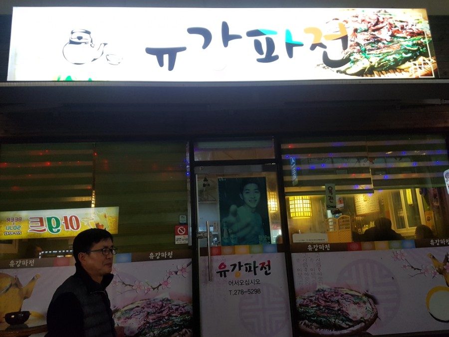 유강파전 이미지
