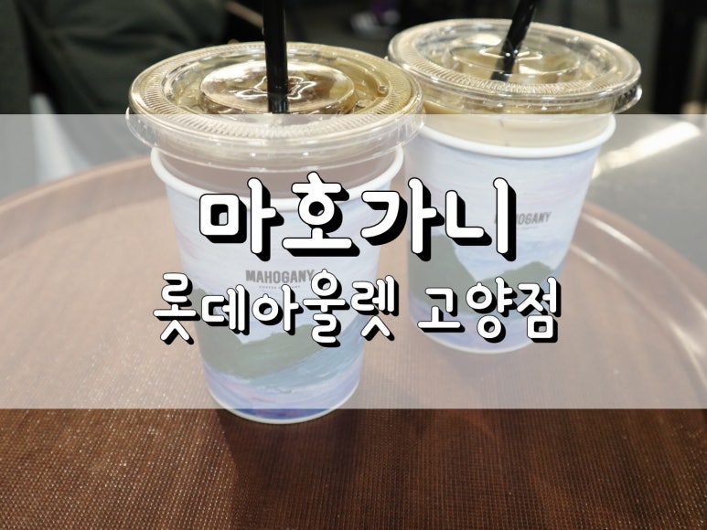 마호가니 롯데아울렛고양점 이미지