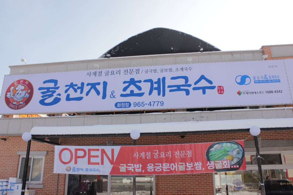 굴천지&초계국수 이미지