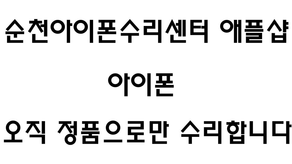 애플샵순천아이폰수리센터 이미지