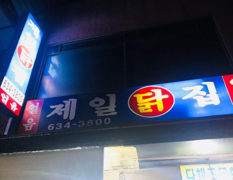 제일닭집 이미지
