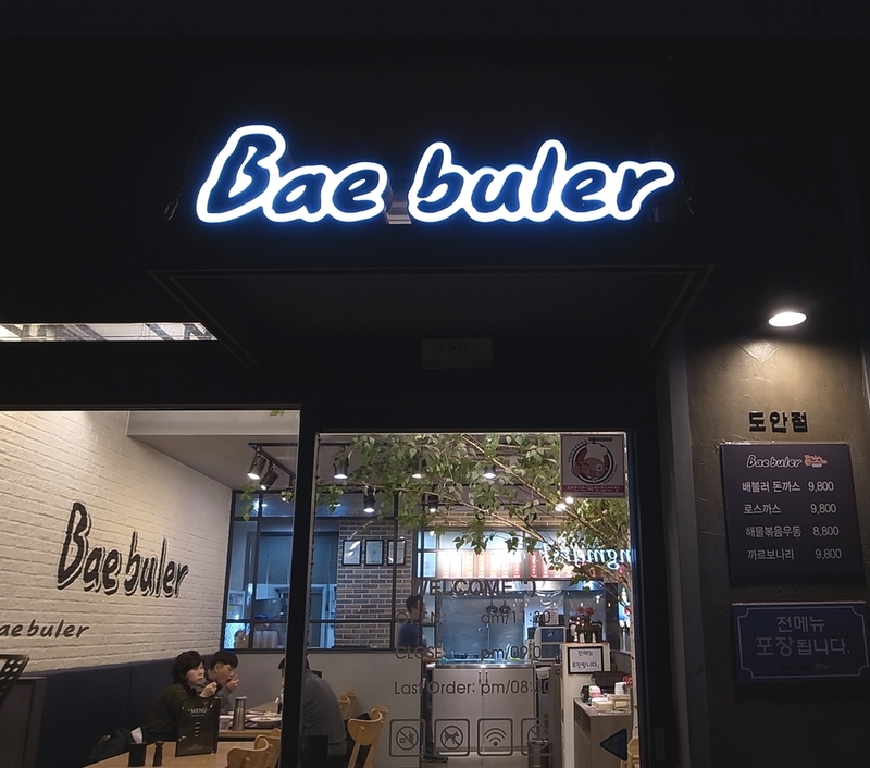 배불러돈까스 이미지