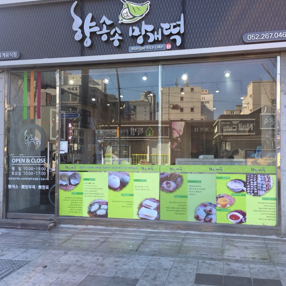 향송송망개떡 이미지