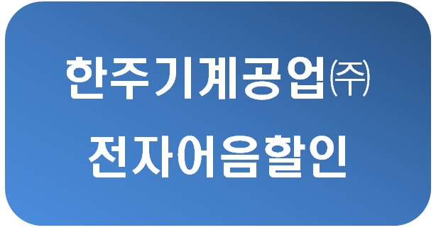 한주기계공업(주) 이미지