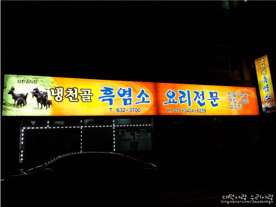 냉천골흑염소 이미지