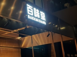 백미당D 이미지