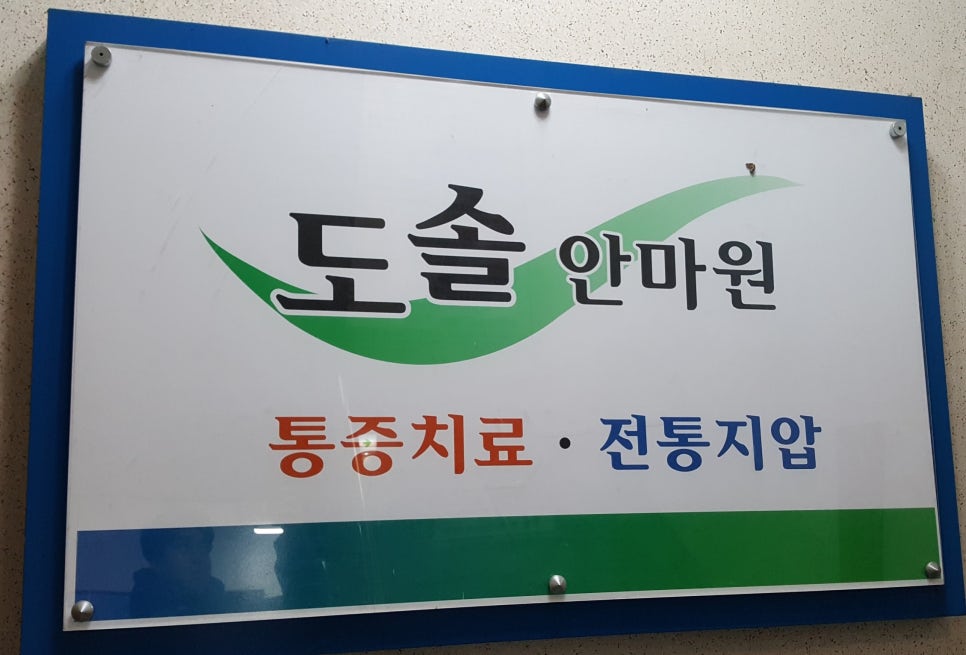도솔안마원 이미지