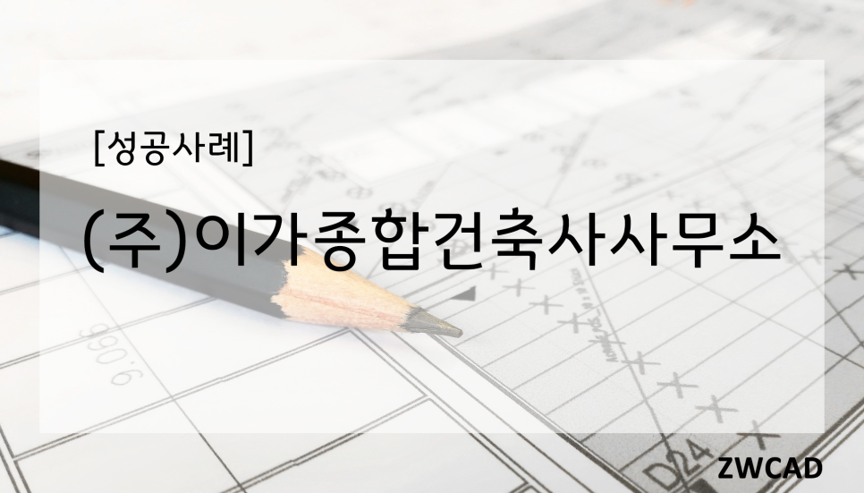 이가건축사사무소 이미지