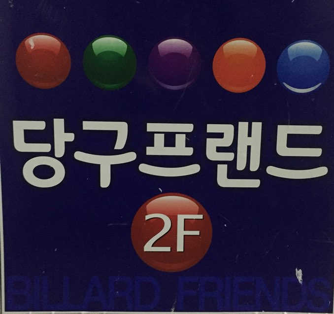 청주당구클럽 이미지