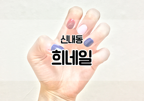 희네일 이미지