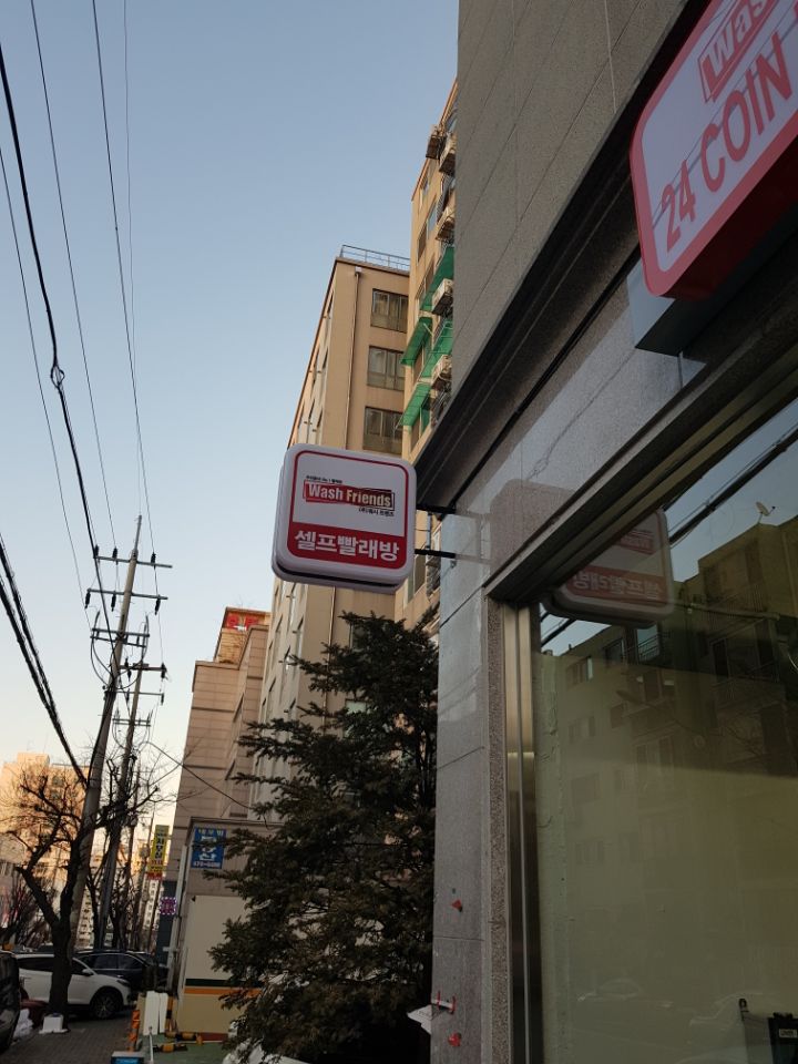 워시24시셀프빨래방 이미지